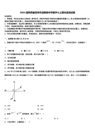 2024届陕西省宝鸡市清姜路中学数学七上期末监测试题含解析.doc