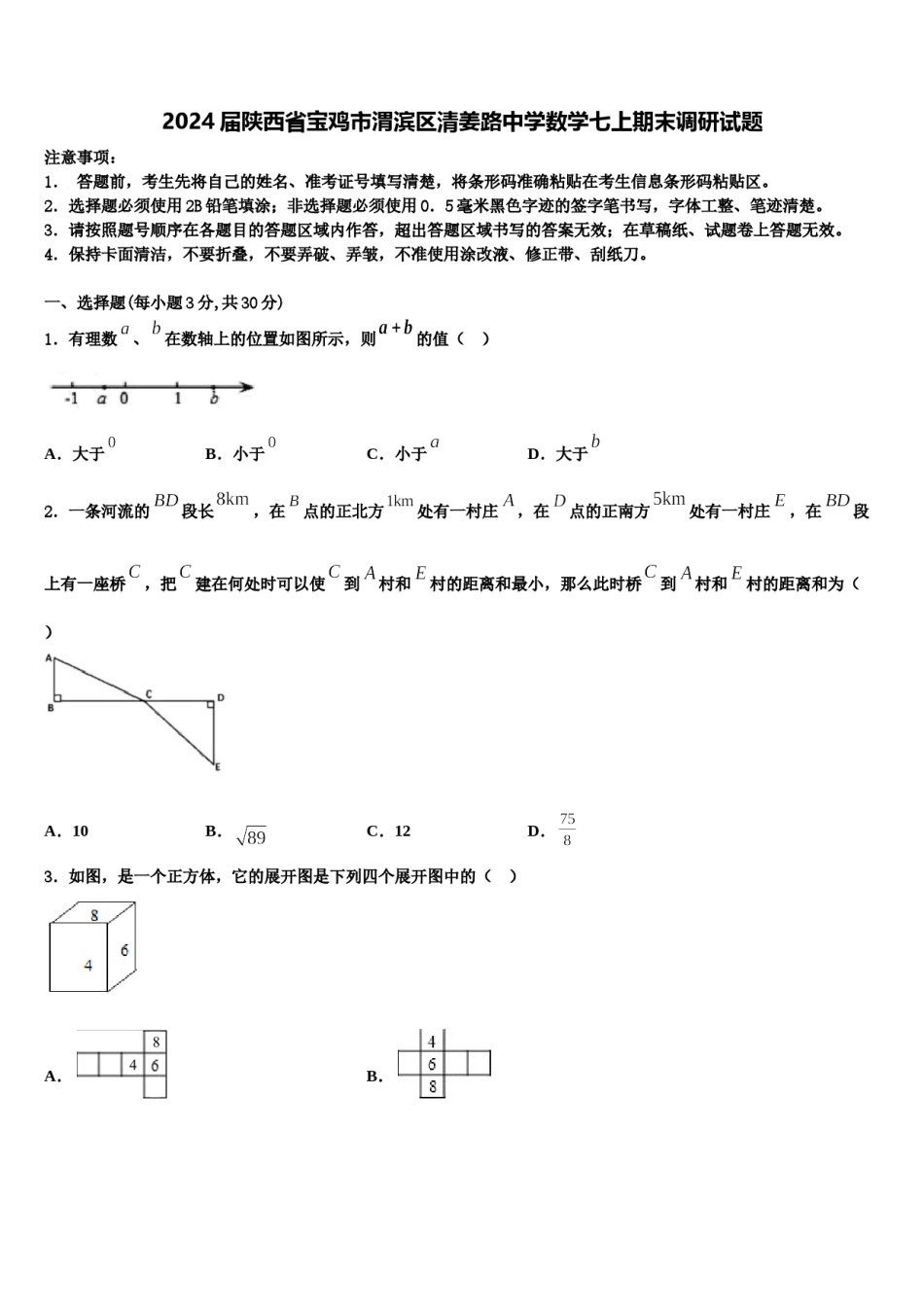 2024届陕西省宝鸡市渭滨区清姜路中学数学七上期末调研试题含解析.doc_第1页