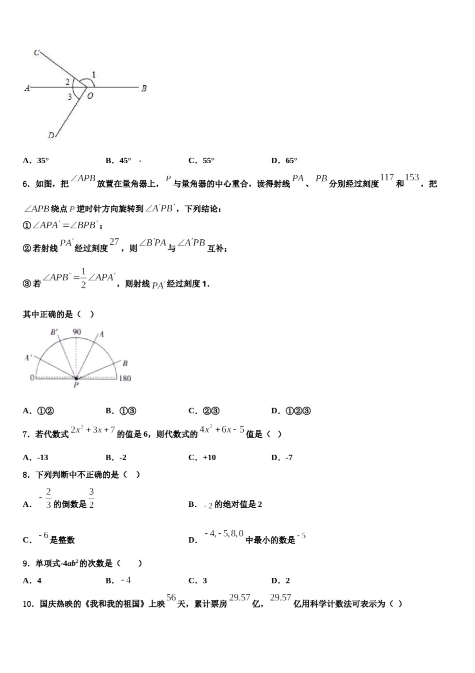 2024届陕西省宝鸡市眉县营头中学数学七年级第一学期期末综合测试试题含解析.doc_第2页
