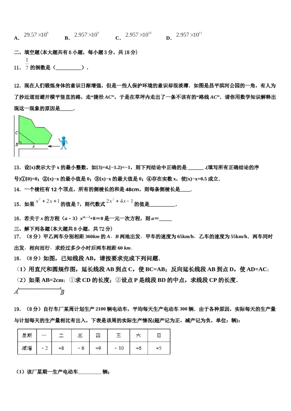 2024届陕西省宝鸡市眉县营头中学数学七年级第一学期期末综合测试试题含解析.doc_第3页