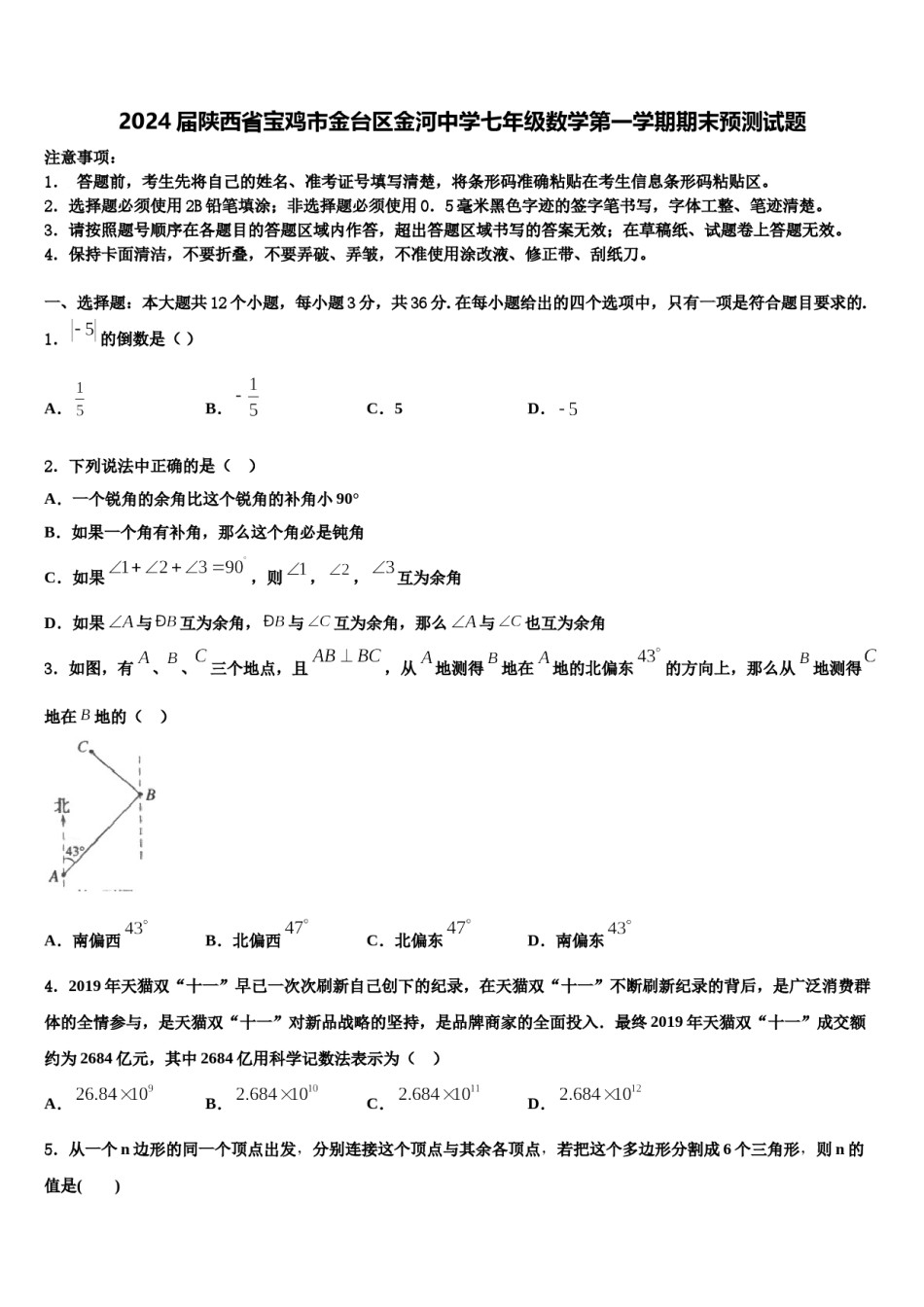2024届陕西省宝鸡市金台区金河中学七年级数学第一学期期末预测试题含解析.doc_第1页