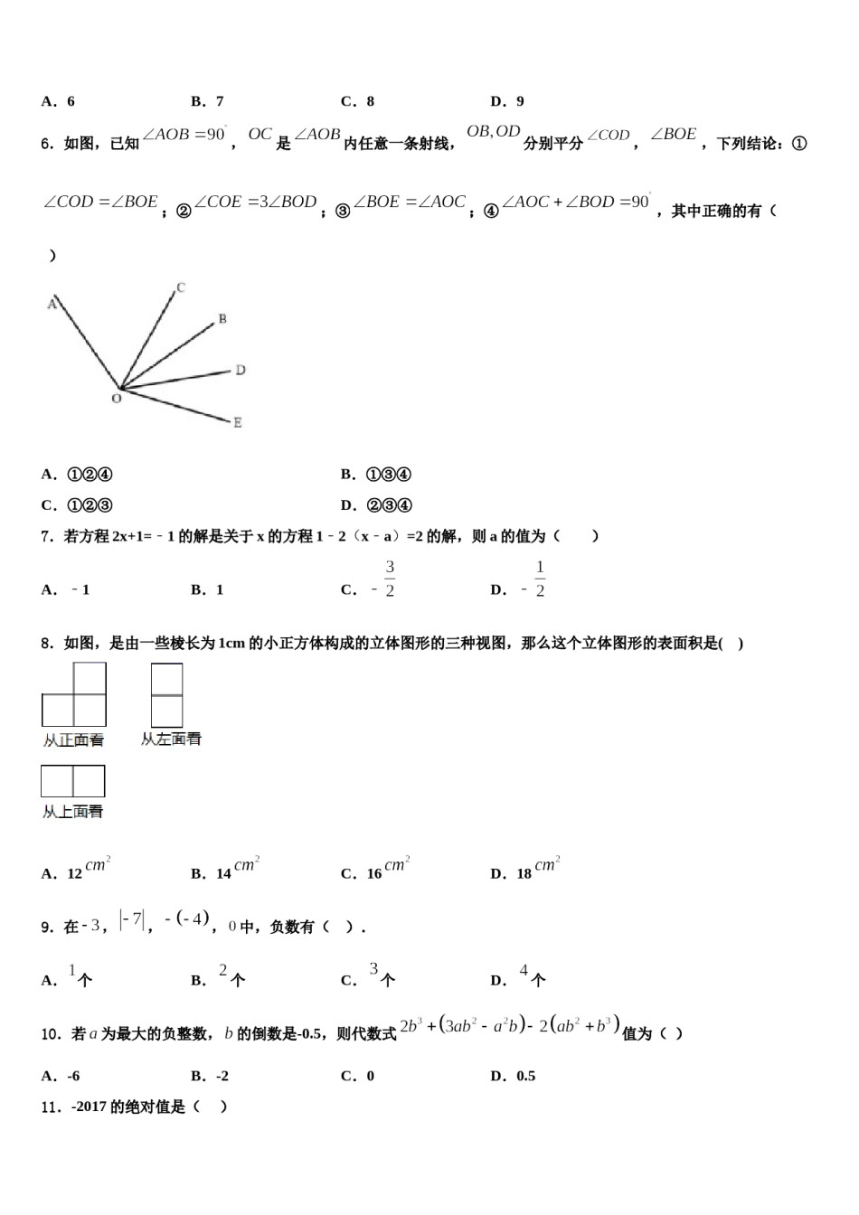 2024届陕西省宝鸡市金台区金河中学七年级数学第一学期期末预测试题含解析.doc_第2页