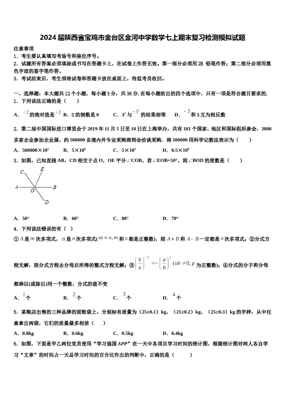 2024届陕西省宝鸡市金台区金河中学数学七上期末复习检测模拟试题含解析.doc_第1页