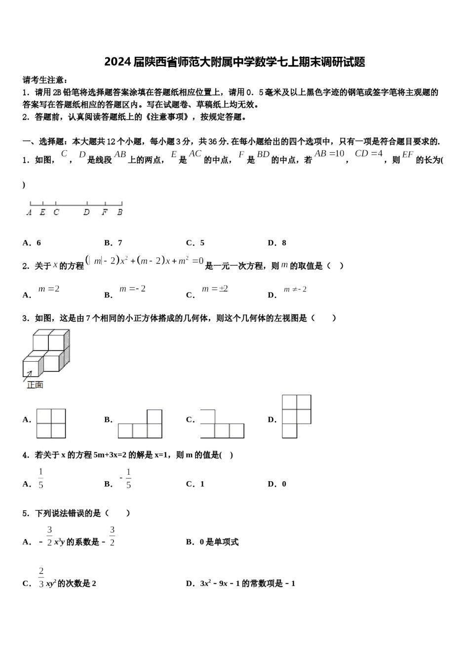2024届陕西省师范大附属中学数学七上期末调研试题含解析.doc_第1页