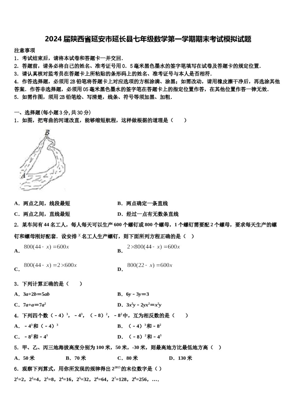 2024届陕西省延安市延长县七年级数学第一学期期末考试模拟试题含解析.doc_第1页