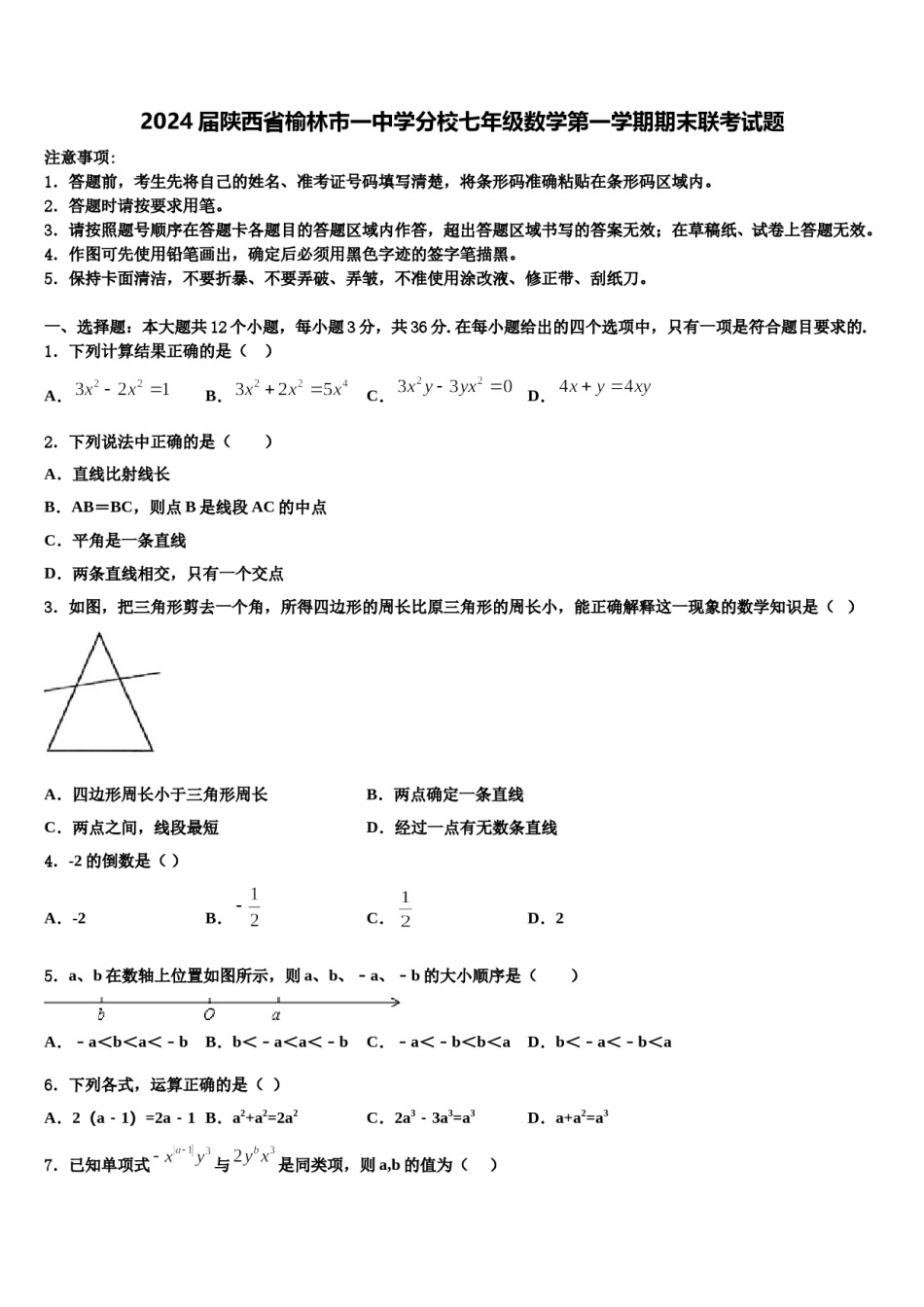 2024届陕西省榆林市一中学分校七年级数学第一学期期末联考试题含解析.doc_第1页