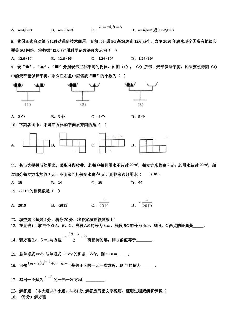2024届陕西省榆林市一中学分校七年级数学第一学期期末联考试题含解析.doc_第2页