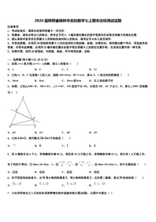2024届陕西省榆林市名校数学七上期末达标测试试题含解析.doc