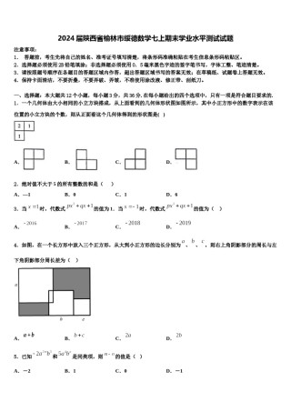 2024届陕西省榆林市绥德数学七上期末学业水平测试试题含解析.doc