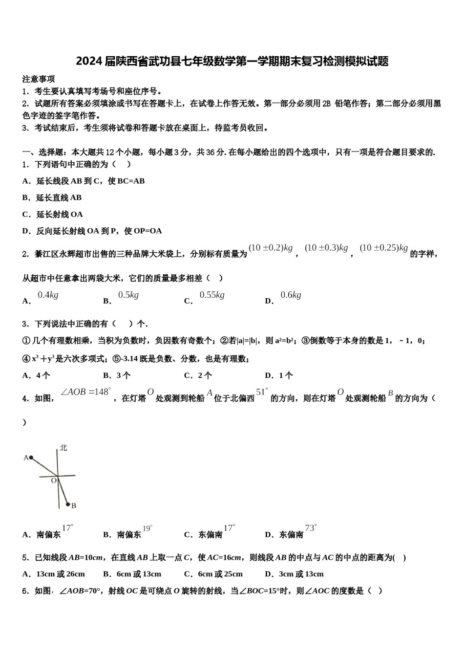 2024届陕西省武功县七年级数学第一学期期末复习检测模拟试题含解析.doc_第1页