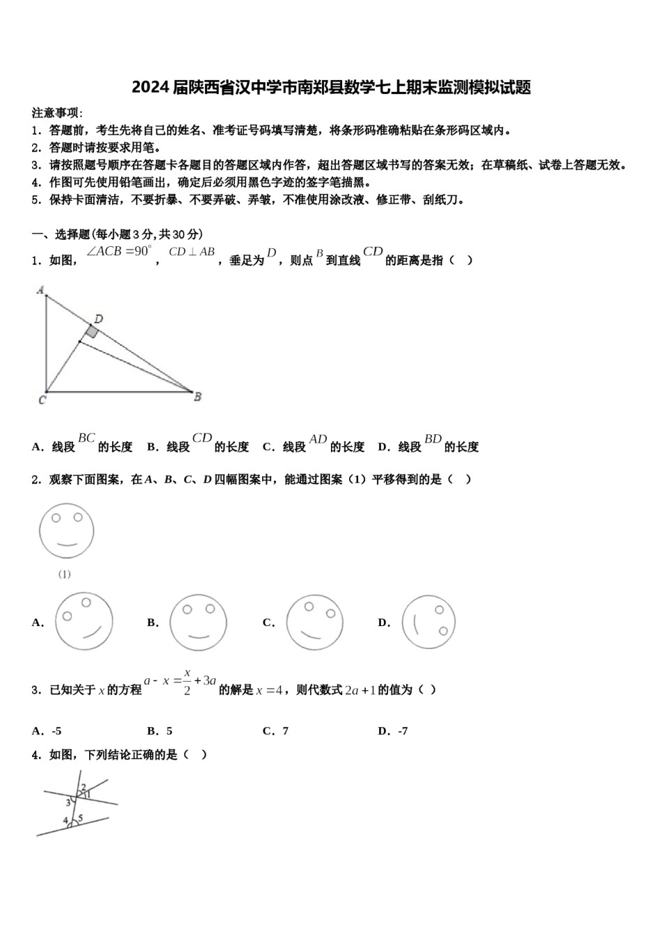 2024届陕西省汉中学市南郑县数学七上期末监测模拟试题含解析.doc_第1页