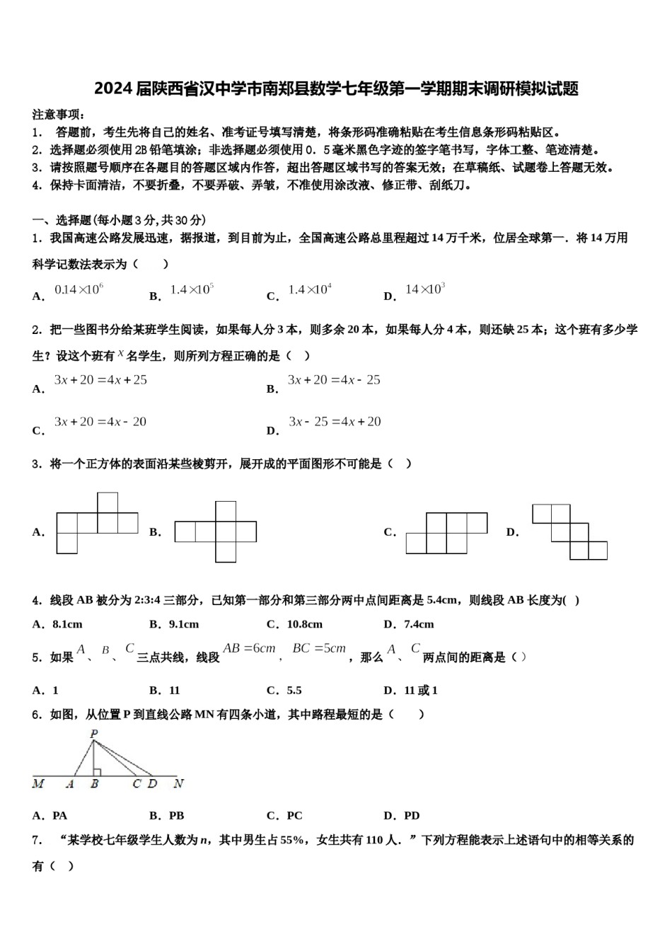 2024届陕西省汉中学市南郑县数学七年级第一学期期末调研模拟试题含解析.doc_第1页