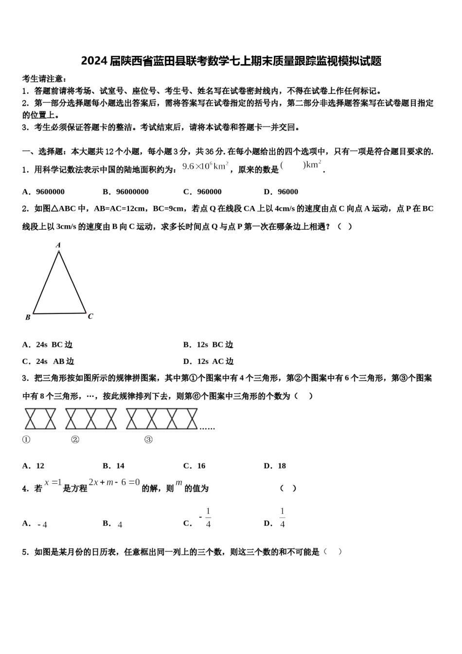 2024届陕西省蓝田县联考数学七上期末质量跟踪监视模拟试题含解析.doc_第1页