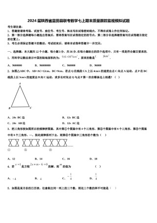 2024届陕西省蓝田县联考数学七上期末质量跟踪监视模拟试题含解析.doc