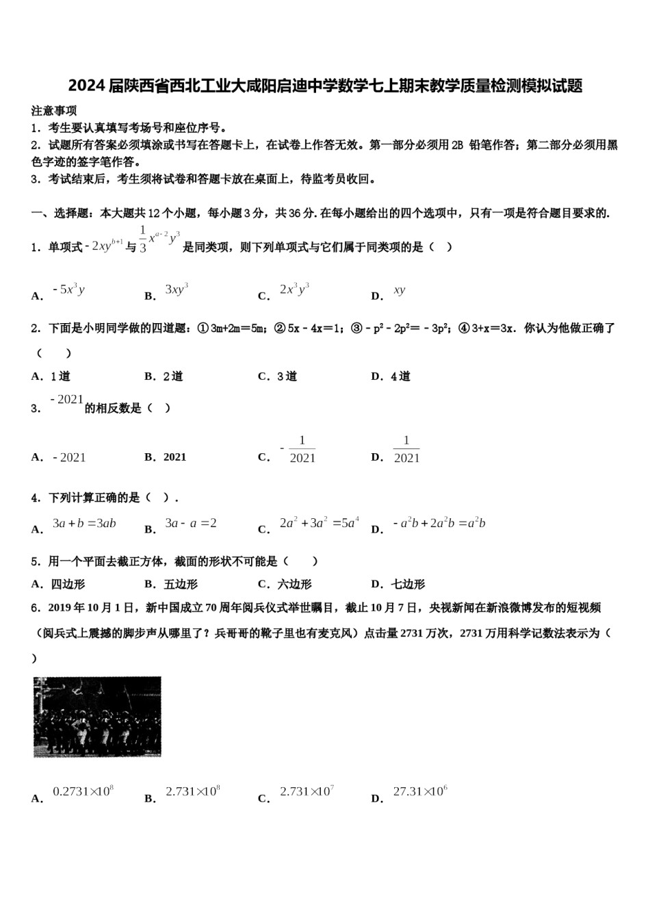 2024届陕西省西北工业大咸阳启迪中学数学七上期末教学质量检测模拟试题含解析.doc_第1页