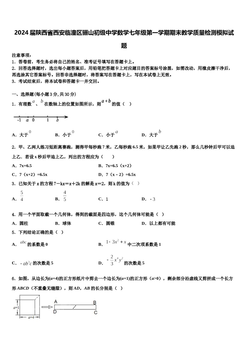 2024届陕西省西安临潼区骊山初级中学数学七年级第一学期期末教学质量检测模拟试题含解析.doc_第1页