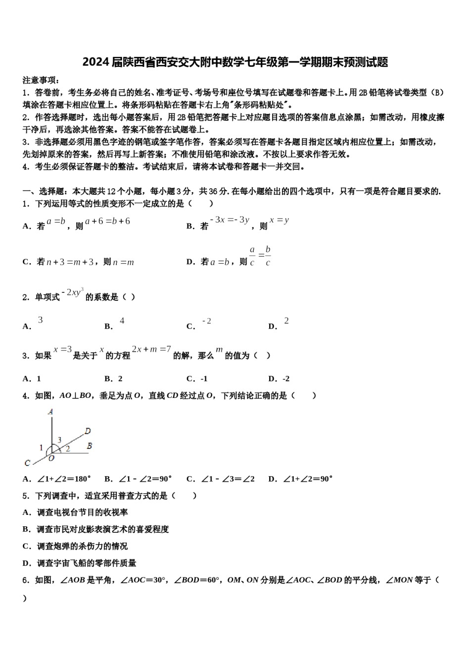 2024届陕西省西安交大附中数学七年级第一学期期末预测试题含解析.doc_第1页