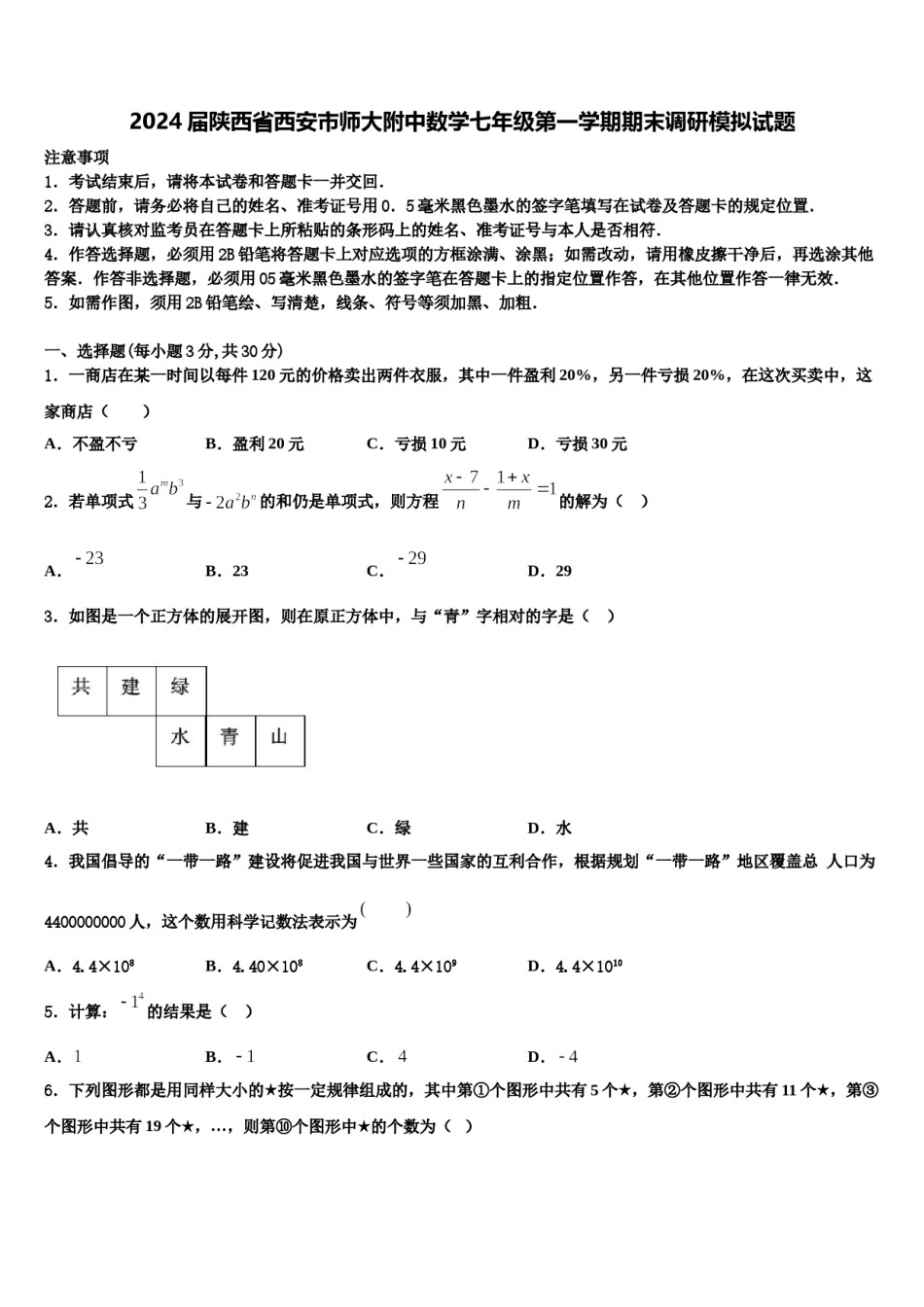 2024届陕西省西安市师大附中数学七年级第一学期期末调研模拟试题含解析.doc_第1页