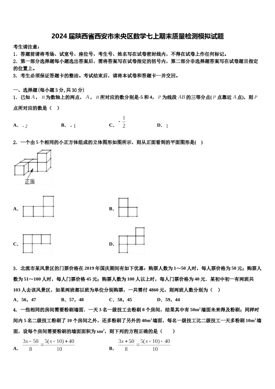 2024届陕西省西安市未央区数学七上期末质量检测模拟试题含解析.doc_第1页