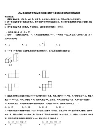 2024届陕西省西安市未央区数学七上期末质量检测模拟试题含解析.doc