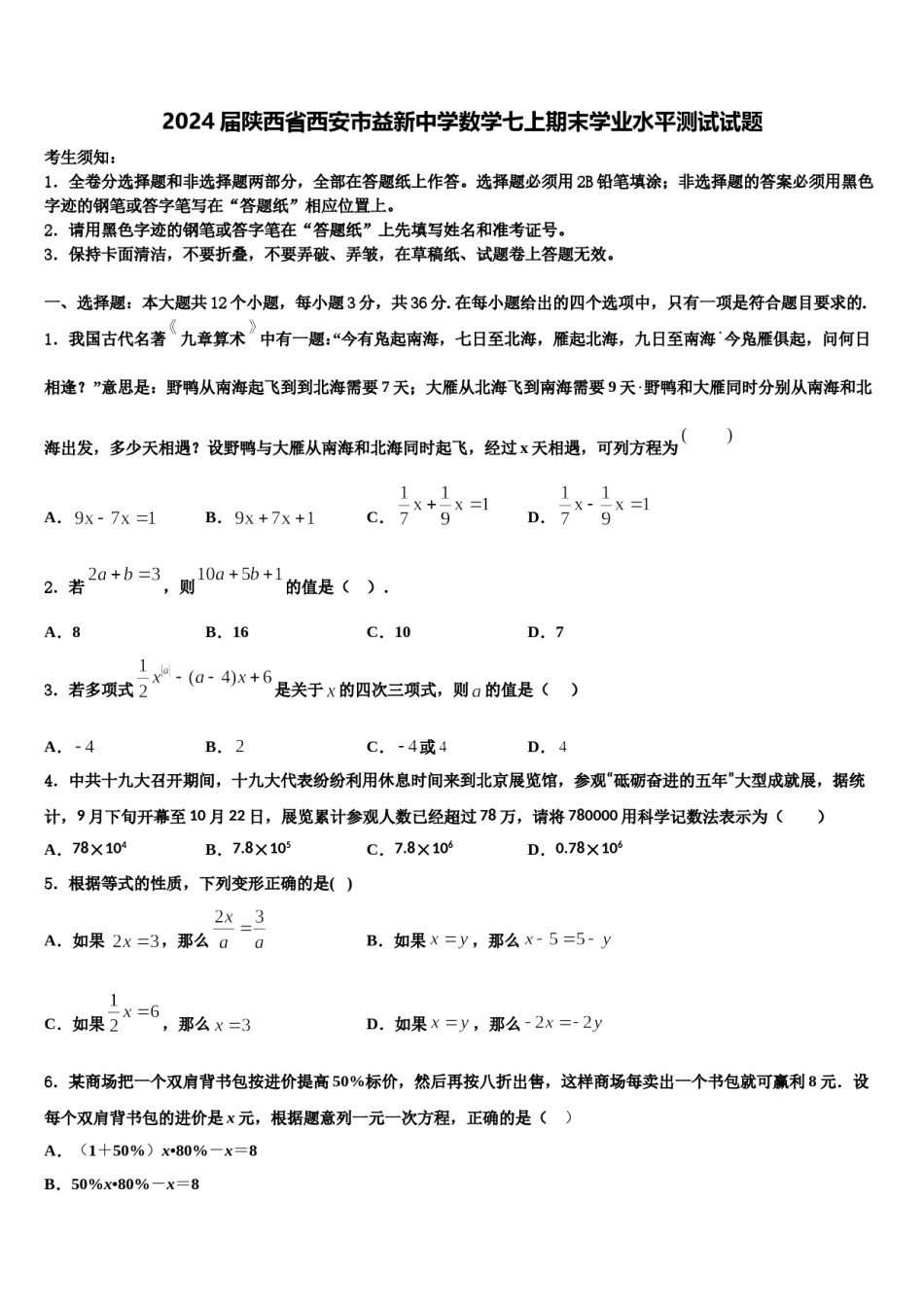 2024届陕西省西安市益新中学数学七上期末学业水平测试试题含解析.doc_第1页