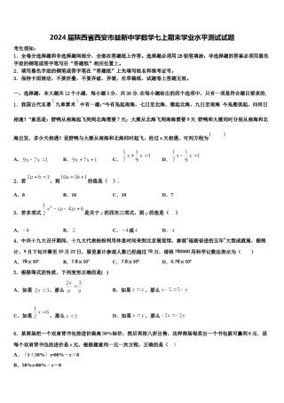 2024届陕西省西安市益新中学数学七上期末学业水平测试试题含解析.doc