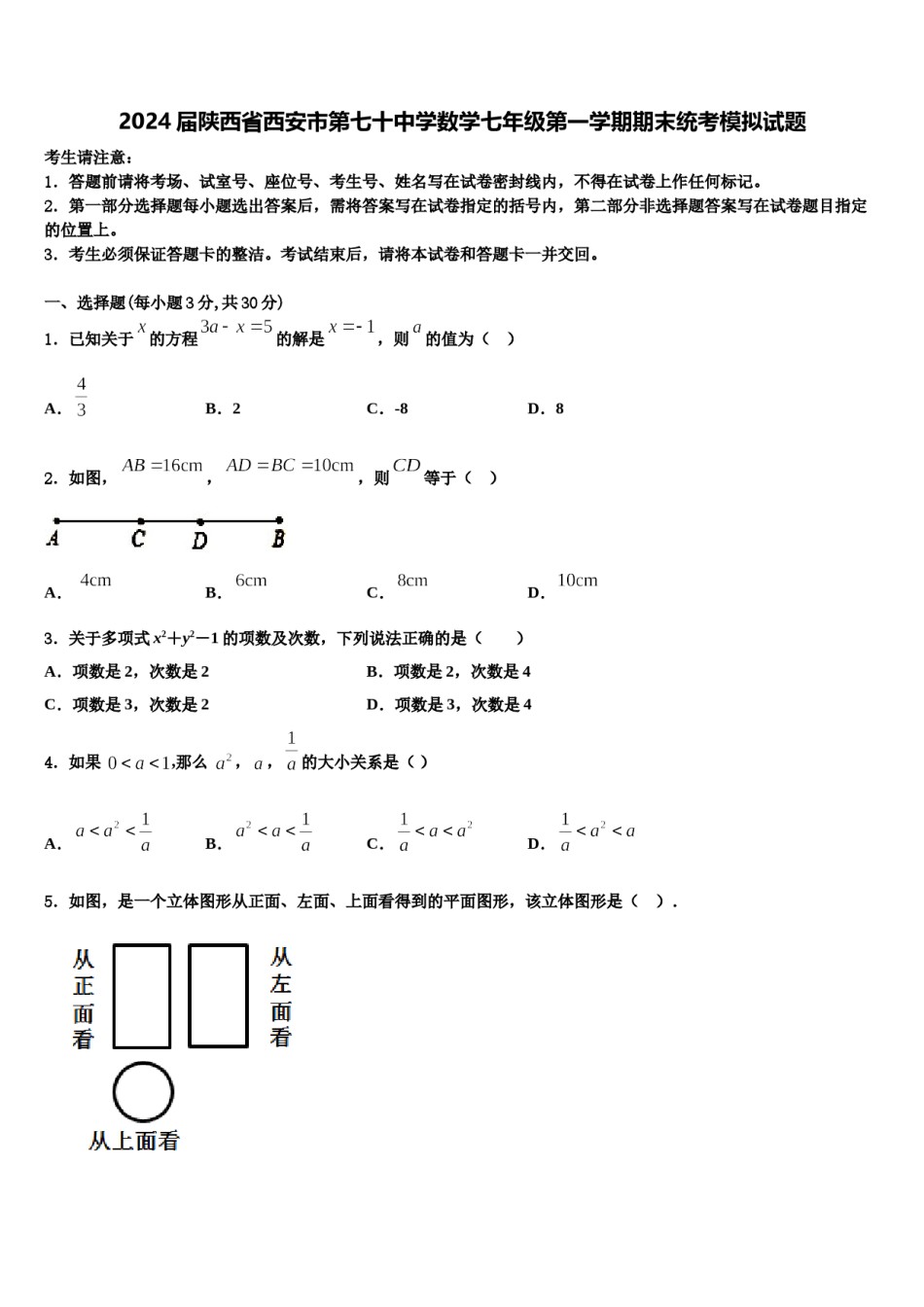 2024届陕西省西安市第七十中学数学七年级第一学期期末统考模拟试题含解析.doc_第1页