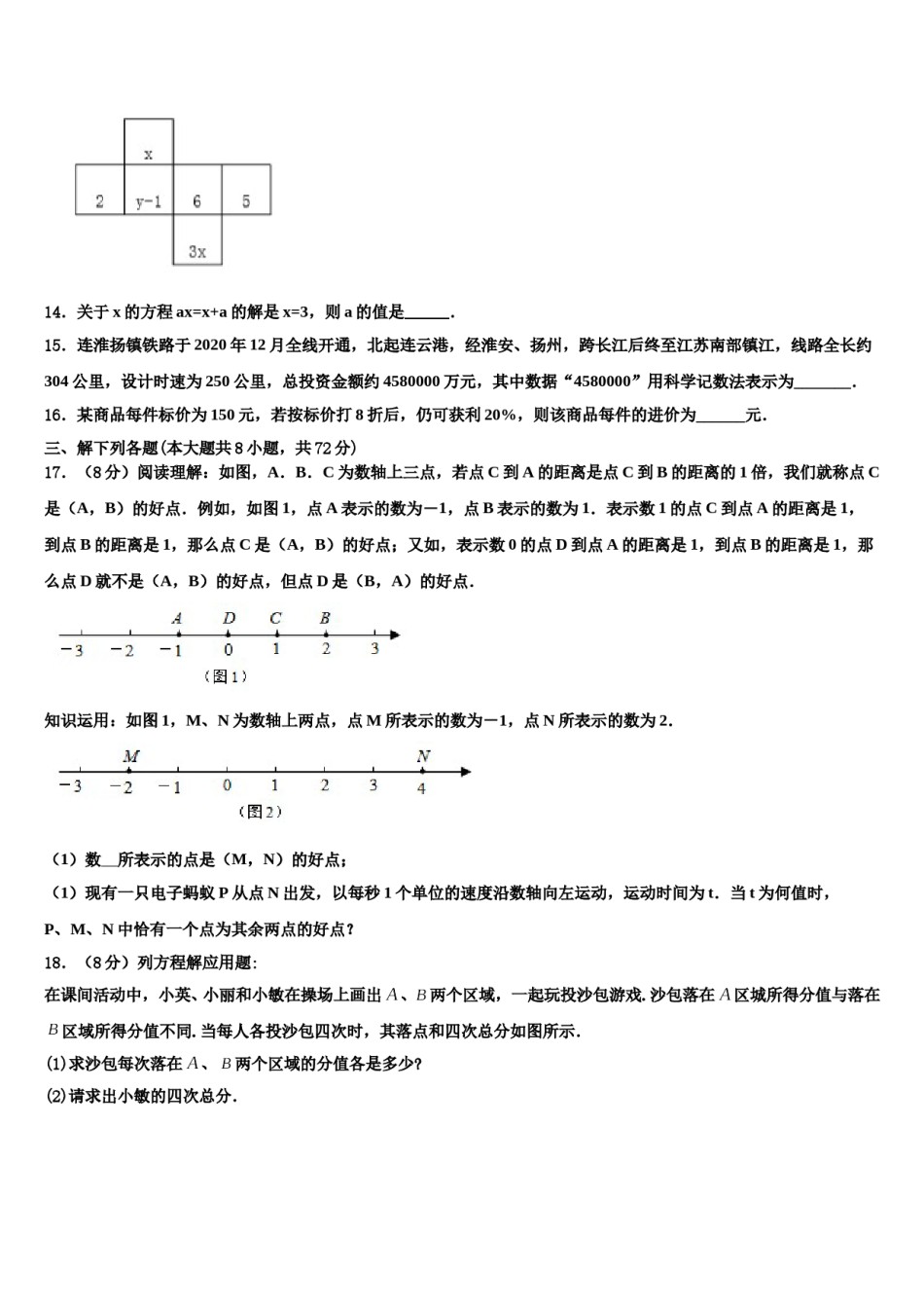 2024届陕西省西安市第七十中学数学七年级第一学期期末统考模拟试题含解析.doc_第3页