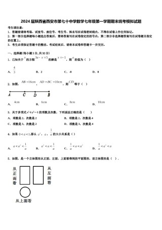 2024届陕西省西安市第七十中学数学七年级第一学期期末统考模拟试题含解析.doc