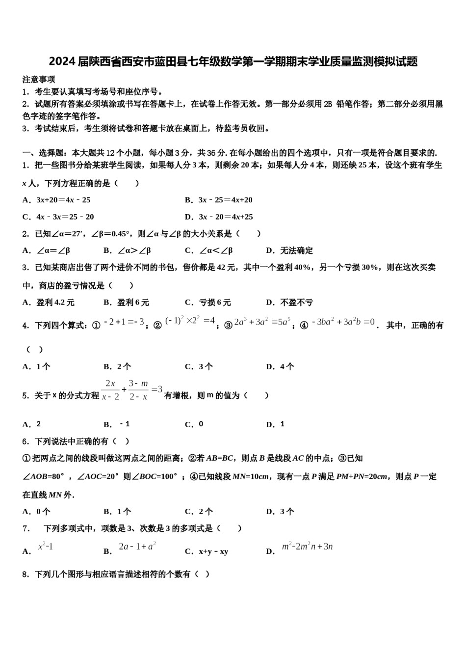 2024届陕西省西安市蓝田县七年级数学第一学期期末学业质量监测模拟试题含解析.doc_第1页