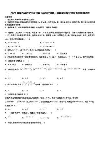 2024届陕西省西安市蓝田县七年级数学第一学期期末学业质量监测模拟试题含解析.doc