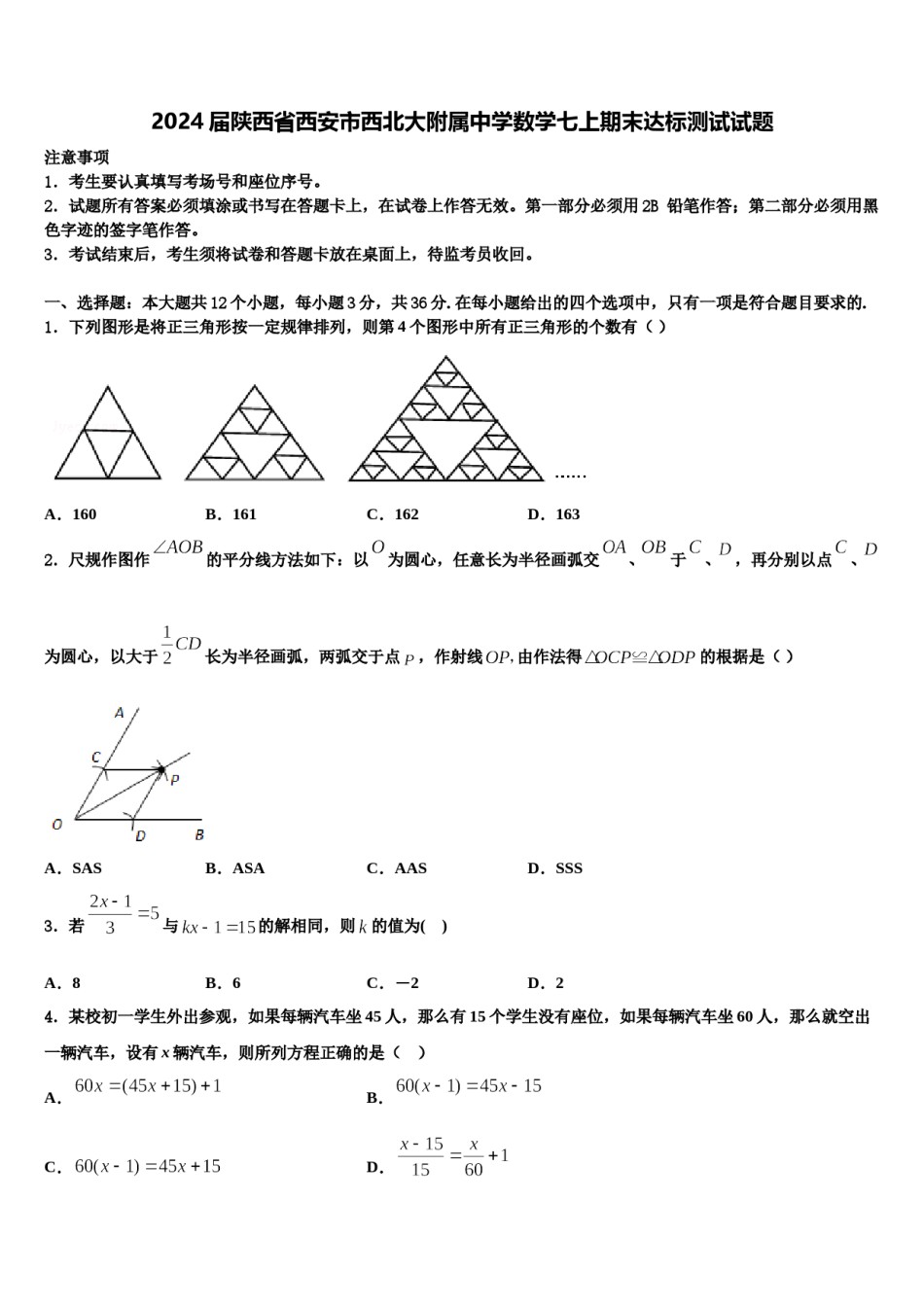 2024届陕西省西安市西北大附属中学数学七上期末达标测试试题含解析.doc_第1页