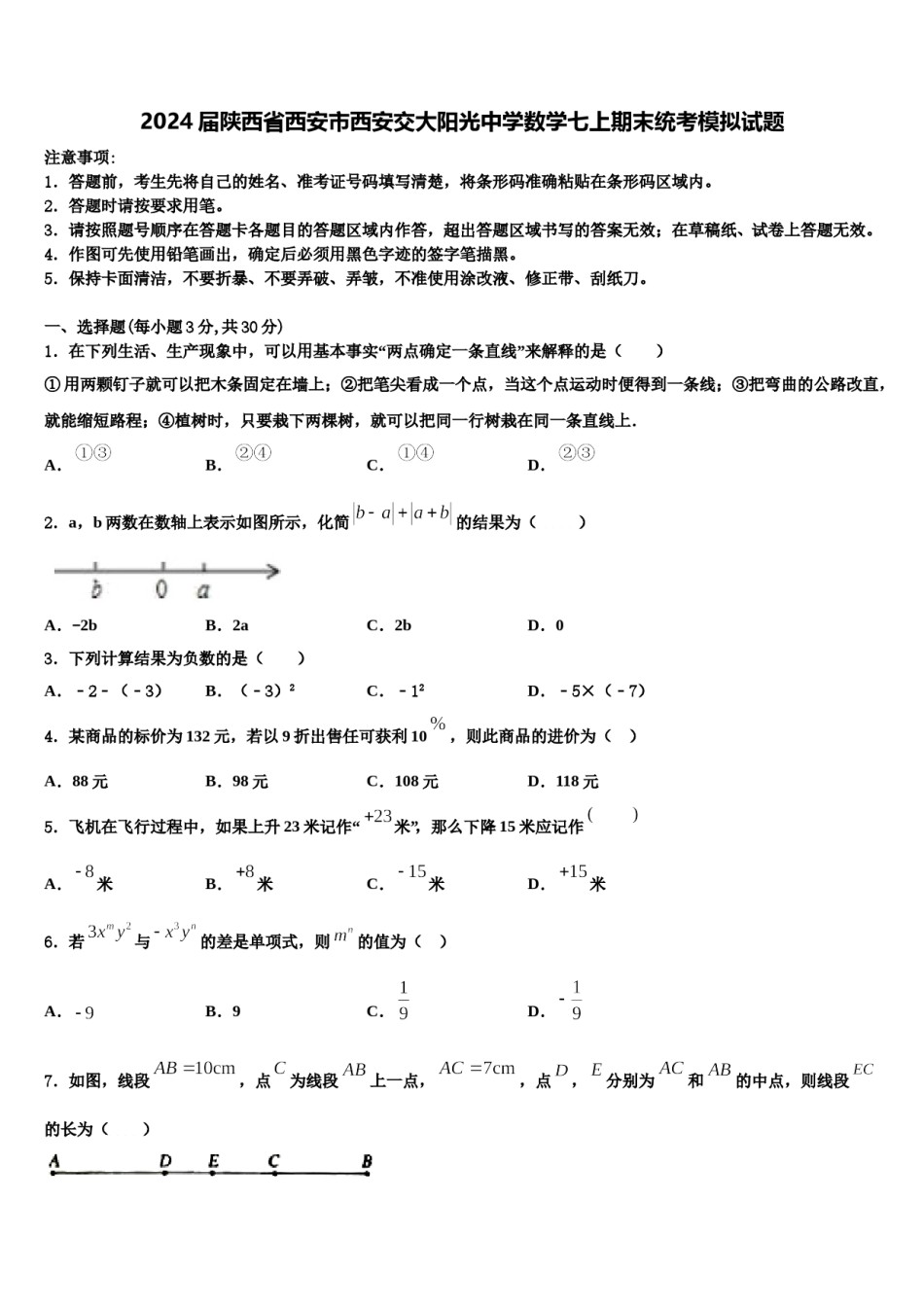2024届陕西省西安市西安交大阳光中学数学七上期末统考模拟试题含解析.doc_第1页
