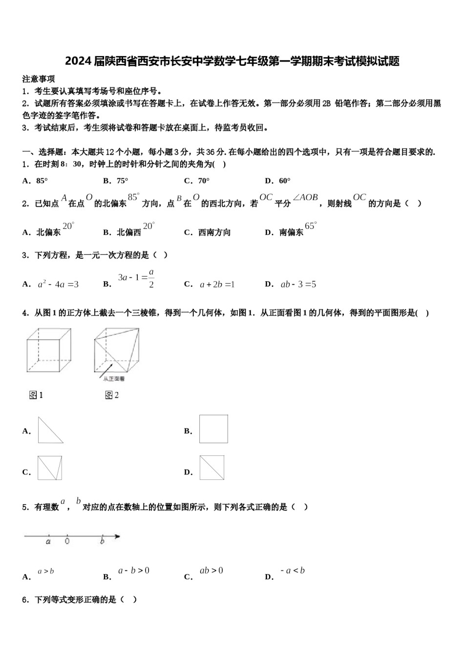 2024届陕西省西安市长安中学数学七年级第一学期期末考试模拟试题含解析.doc_第1页