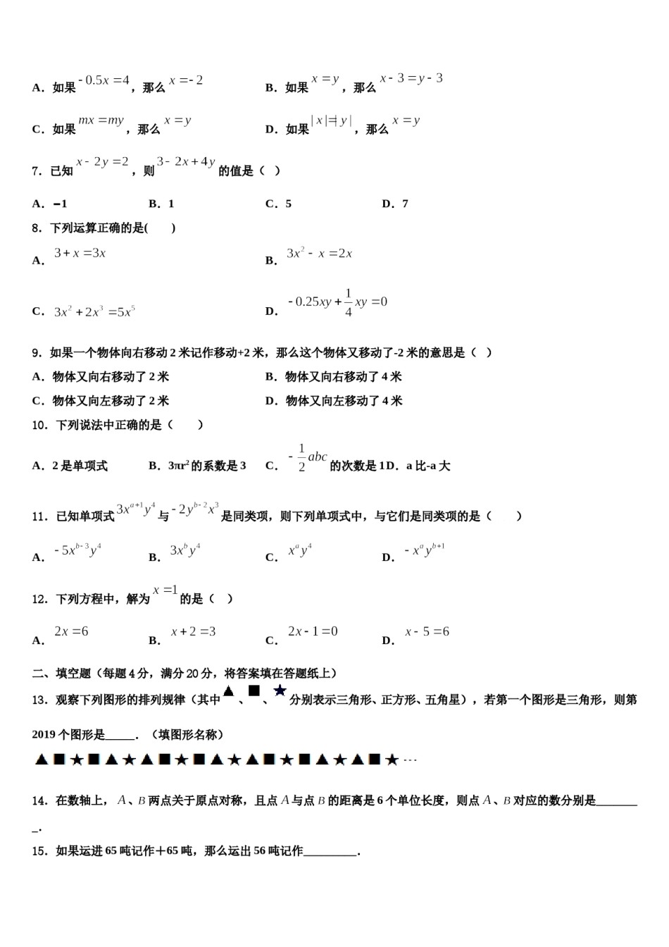 2024届陕西省西安市长安中学数学七年级第一学期期末考试模拟试题含解析.doc_第2页