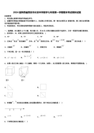 2024届陕西省西安市长安中学数学七年级第一学期期末考试模拟试题含解析.doc