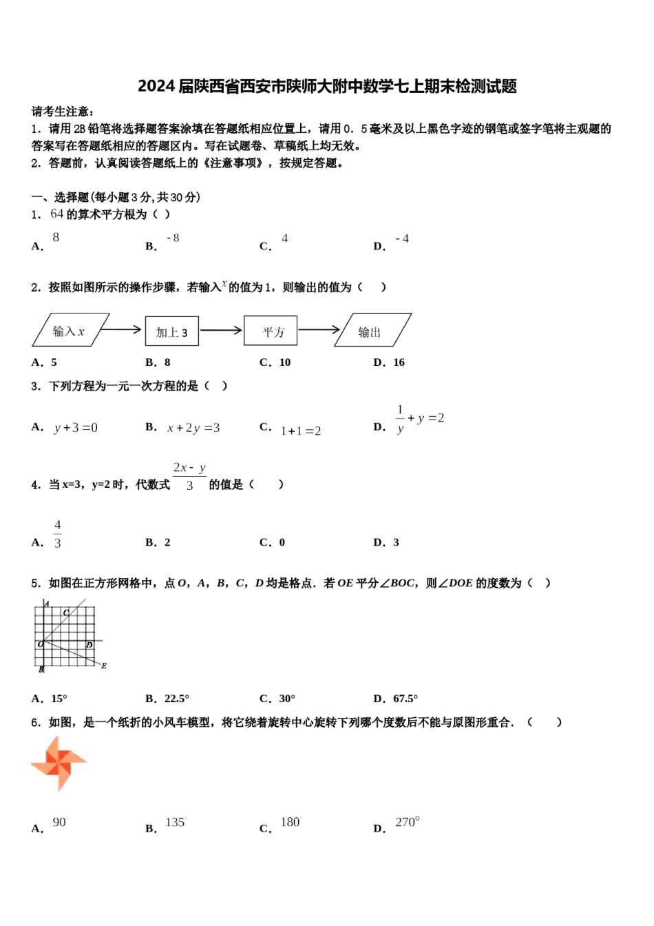 2024届陕西省西安市陕师大附中数学七上期末检测试题含解析.doc_第1页