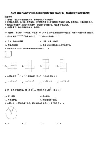 2024届陕西省西安市高新逸翠园学校数学七年级第一学期期末经典模拟试题含解析.doc