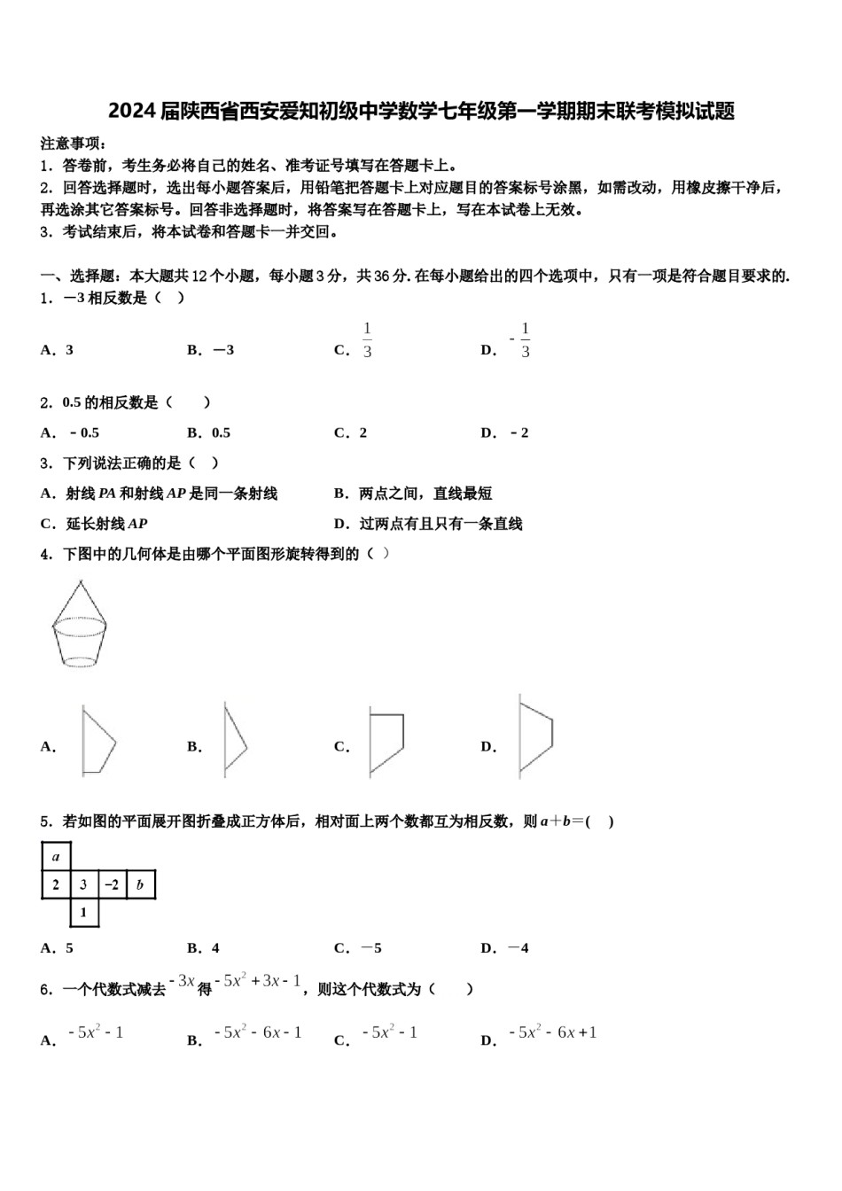 2024届陕西省西安爱知初级中学数学七年级第一学期期末联考模拟试题含解析.doc_第1页
