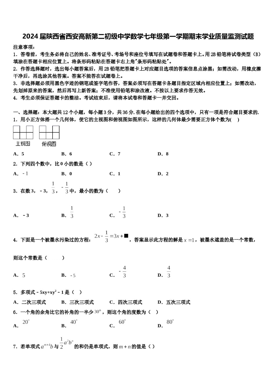 2024届陕西省西安高新第二初级中学数学七年级第一学期期末学业质量监测试题含解析.doc_第1页