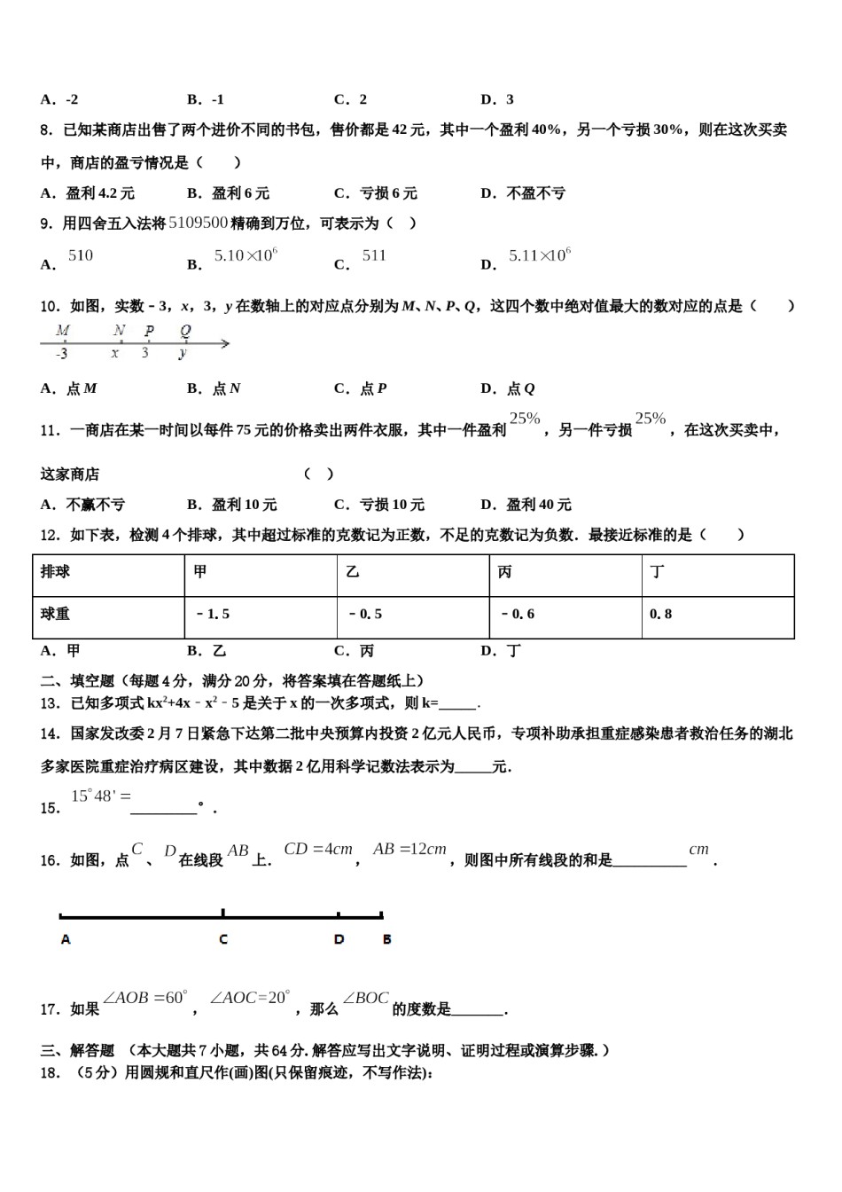 2024届陕西省西安高新第二初级中学数学七年级第一学期期末学业质量监测试题含解析.doc_第2页