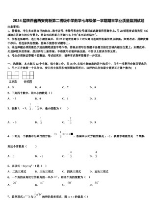 2024届陕西省西安高新第二初级中学数学七年级第一学期期末学业质量监测试题含解析.doc