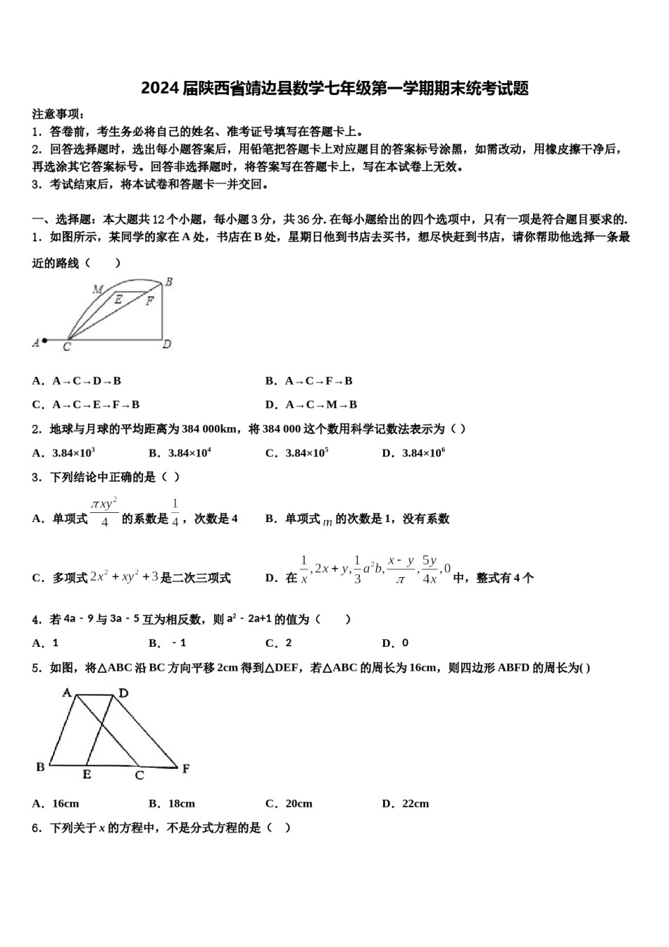 2024届陕西省靖边县数学七年级第一学期期末统考试题含解析.doc_第1页