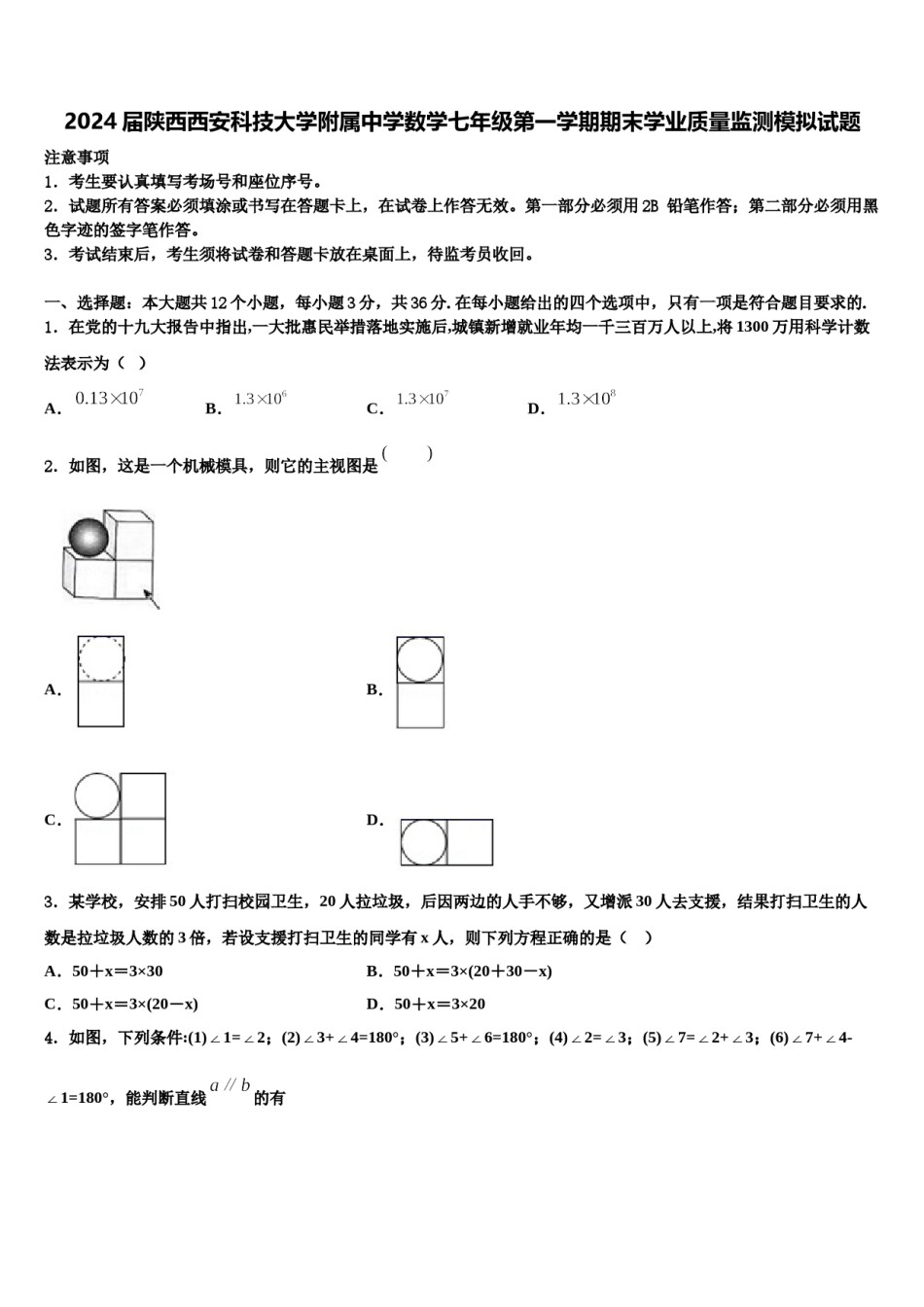 2024届陕西西安科技大学附属中学数学七年级第一学期期末学业质量监测模拟试题含解析.doc_第1页