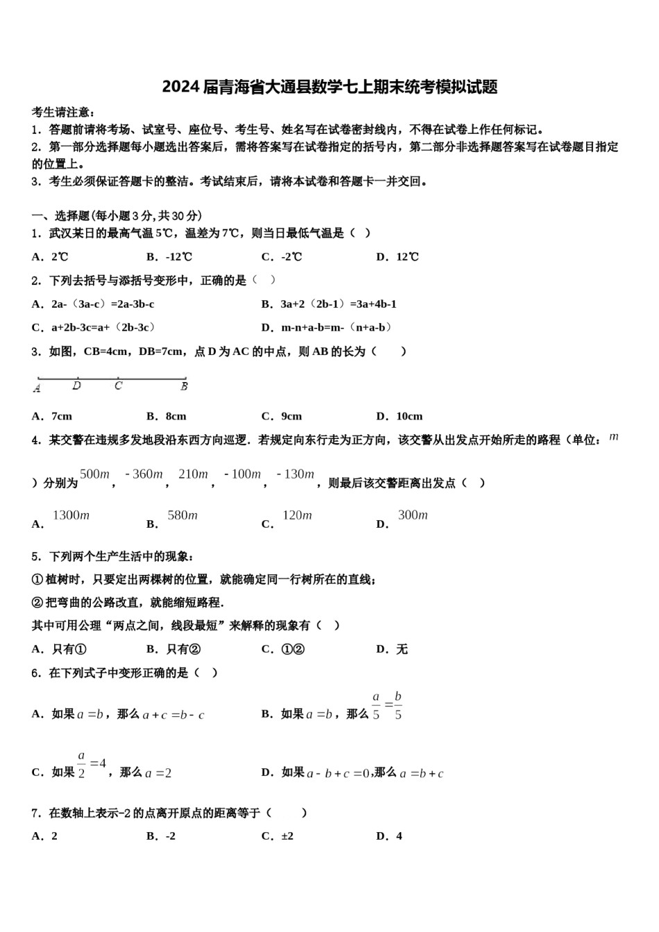 2024届青海省大通县数学七上期末统考模拟试题含解析.doc_第1页