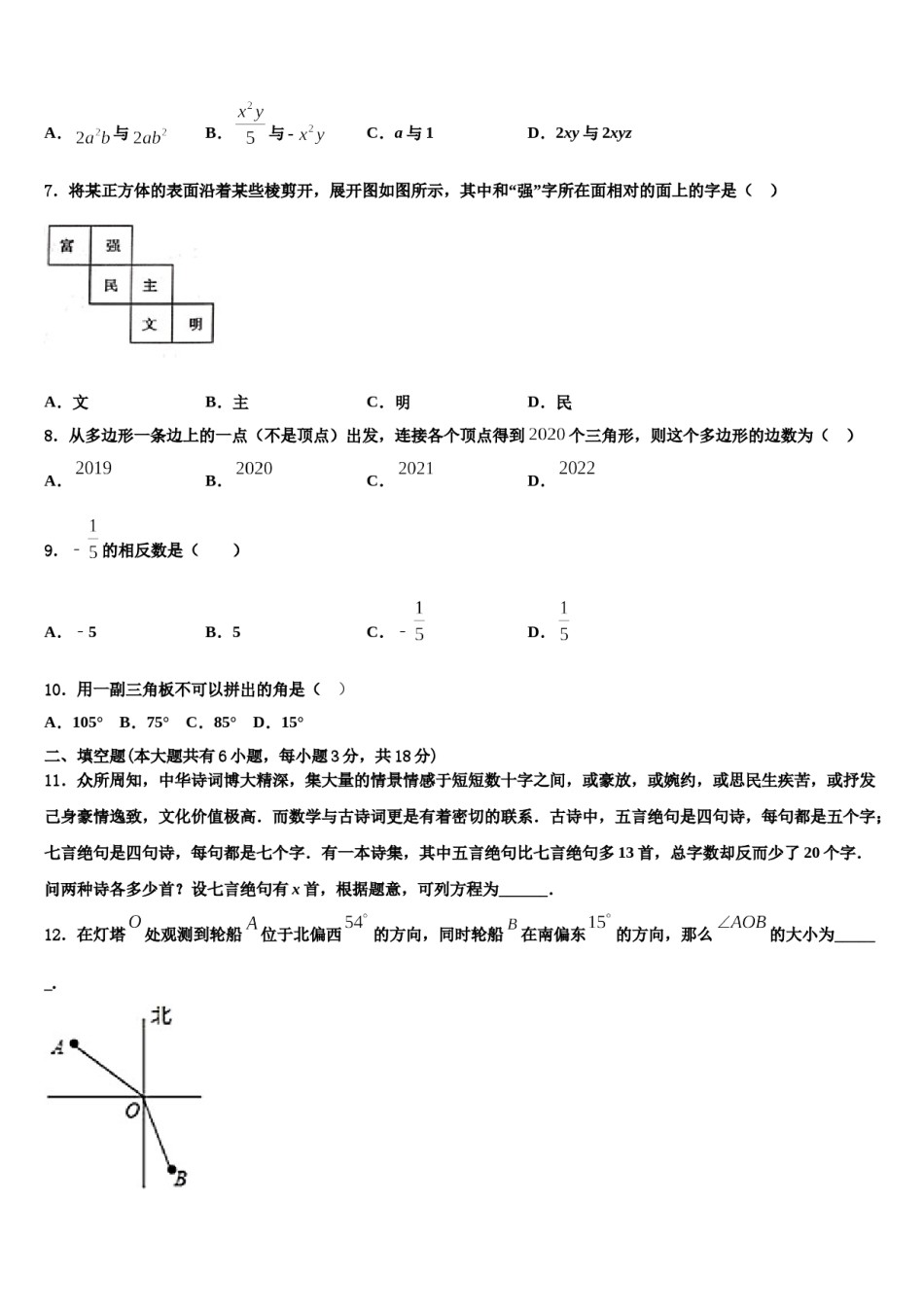 2024届青海省大通县数学七年级第一学期期末预测试题含解析.doc_第2页