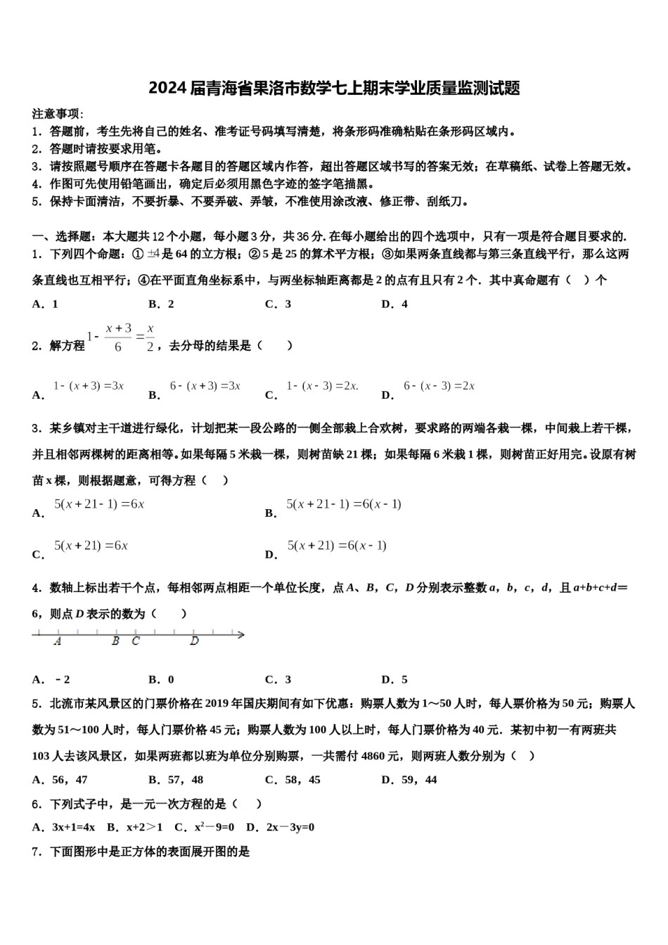 2024届青海省果洛市数学七上期末学业质量监测试题含解析.doc_第1页