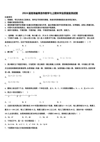 2024届青海省果洛市数学七上期末学业质量监测试题含解析.doc