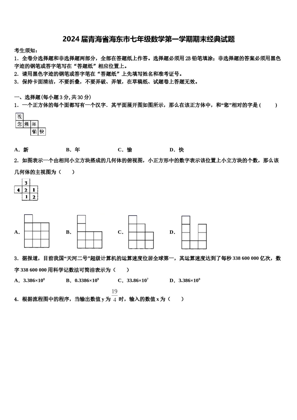2024届青海省海东市七年级数学第一学期期末经典试题含解析.doc_第1页