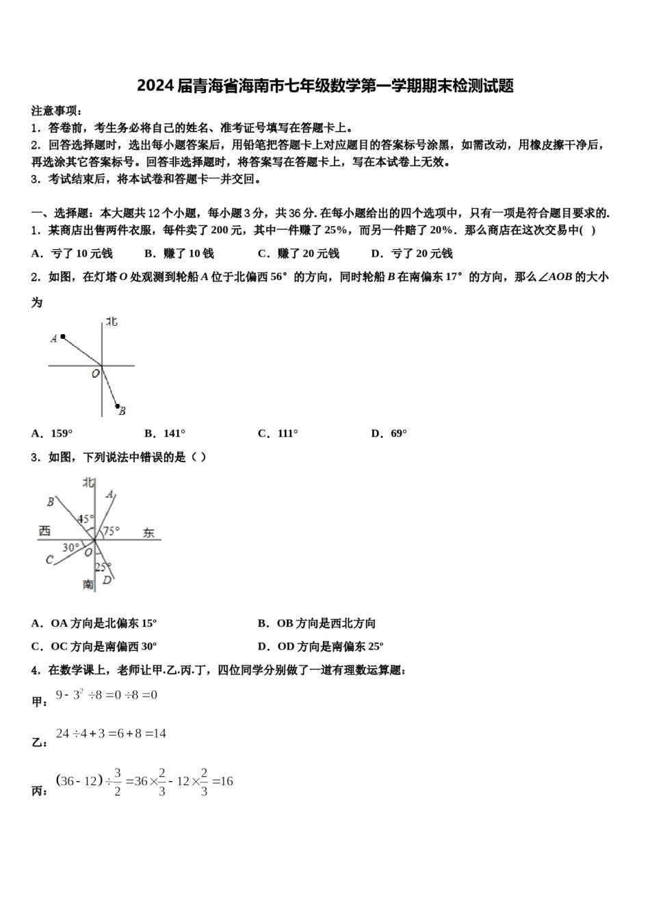 2024届青海省海南市七年级数学第一学期期末检测试题含解析.doc_第1页